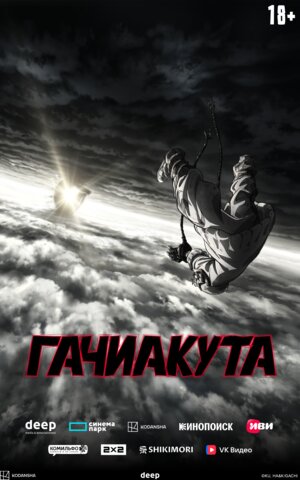 Гачиакута
